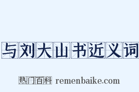 与刘大山书近义词是什么意思的图片